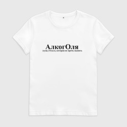 Женская футболка хлопок Алкоголя Оля которая не прочь выпить 