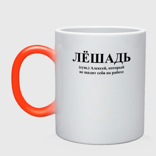 Кружка хамелеон Лешадь Алексей не щадит себя на работе
