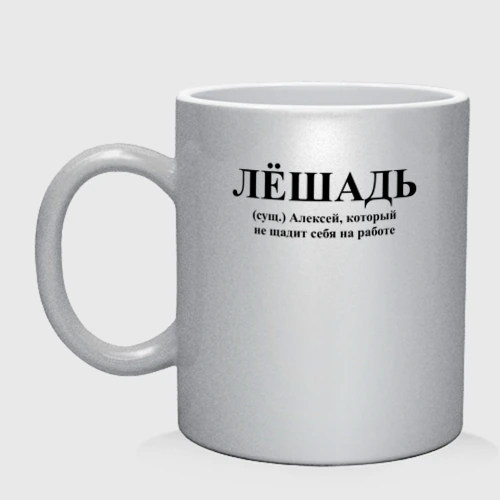 Кружка керамическая Лешадь Алексей не щадит себя на работе