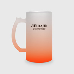Кружка пивная матовое стекло Лешадь Алексей не щадит себя на работе