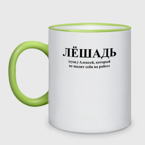 Кружка двухцветная Лешадь Алексей не щадит себя на работе