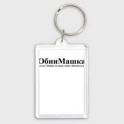 Брелок прямоугольный 35*50 Обнимашка Мария которая любит обниматься