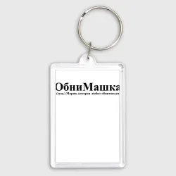 Брелок прямоугольный 35*50 Обнимашка Мария которая любит обниматься