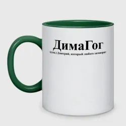 Кружка двухцветная Димагог Дмитрий который любого заговорит