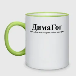 Кружка двухцветная Димагог Дмитрий который любого заговорит