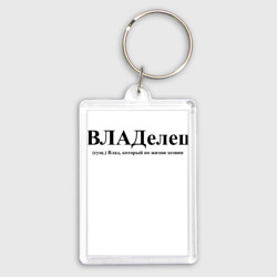Брелок прямоугольный 35*50 Владелец Влад по жизни хозяин