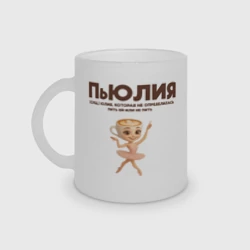 Кружка матовая стеклянная Пьюлия Юлия которая не определилась пить или не пить