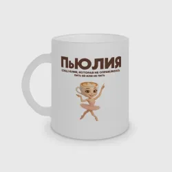 Кружка матовая стеклянная Пьюлия Юлия которая не определилась пить или не пить