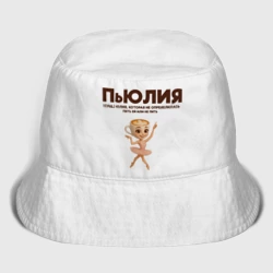 Женская панама хлопок Пьюлия Юлия которая не определилась пить или не пить