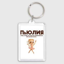 Брелок прямоугольный 35*50 Пьюлия Юлия которая не определилась пить или не пить