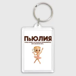 Брелок прямоугольный 35*50 Пьюлия Юлия которая не определилась пить или не пить