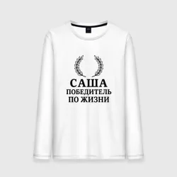Мужской лонгслив хлопок Саша победитель по жизни