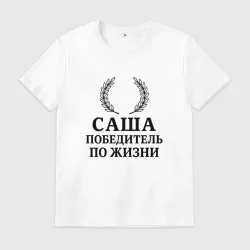 Мужская футболка хлопок Саша победитель по жизни