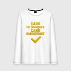 Мужской лонгслив хлопок Саня не обещает Саня выполняет