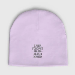 Мужская шапка демисезонная Саша говорит мало делает много