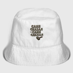 Мужская панама хлопок Саня сказал Саня сделал