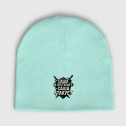 Мужская шапка демисезонная Саша не отступает Саша атакует