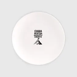 Тарелка Саша всегда добивается своего