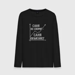 Мужской лонгслив хлопок Саня не спорит - Саня объясняет 