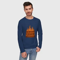 Мужской лонгслив хлопок Не играй с огнем и с Саней - фото 2