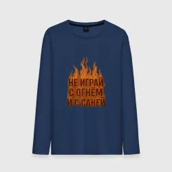 Мужской лонгслив хлопок Не играй с огнем и с Саней