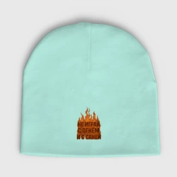 Мужская шапка демисезонная Не играй с огнем и с Саней