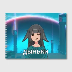 Альбом для рисования Мияби дыньки мем ZZZ