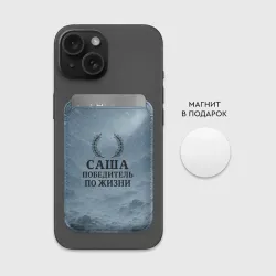 Картхолдер Magsafe магнитный Саша - победитель по жизни - фото 2