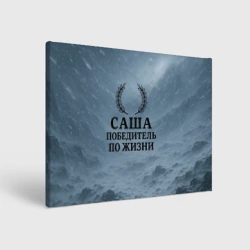 Холст прямоугольный Саша - победитель по жизни