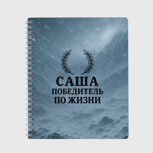 Тетрадь Саша - победитель по жизни