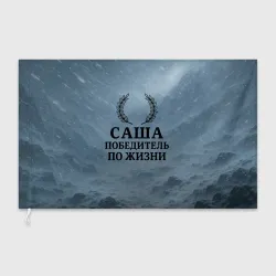 Флаг 3D Саша - победитель по жизни