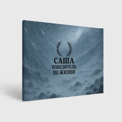 Холст прямоугольный Саша - победитель по жизни