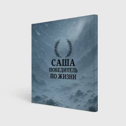 Холст квадратный Саша - победитель по жизни