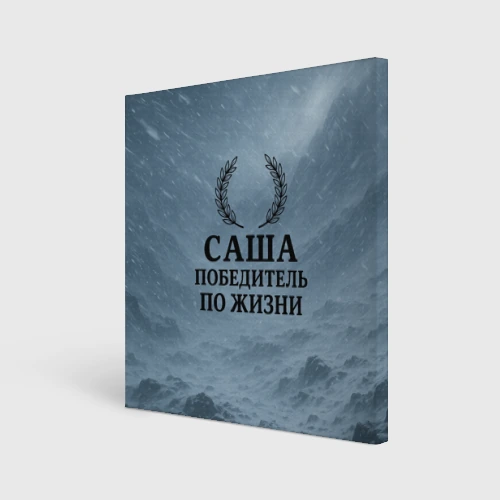 Холст квадратный Саша - победитель по жизни