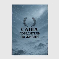 Постер Саша - победитель по жизни