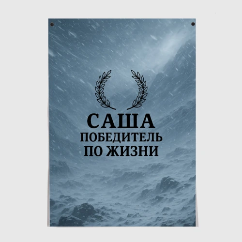 Постер Саша - победитель по жизни