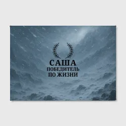Холст прямоугольный Саша - победитель по жизни - фото 2