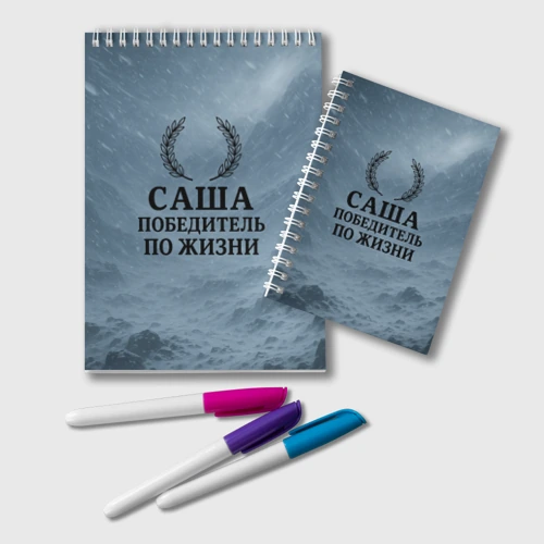 Блокнот Саша - победитель по жизни
