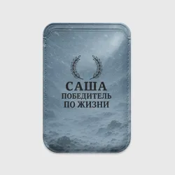 Картхолдер Magsafe магнитный Саша - победитель по жизни