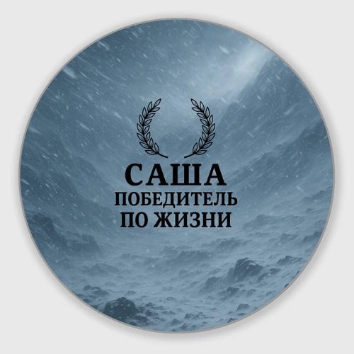 Круглый коврик для мышки Саша - победитель по жизни