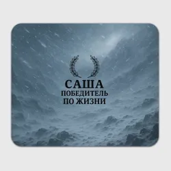 Прямоугольный коврик для мышки Саша - победитель по жизни