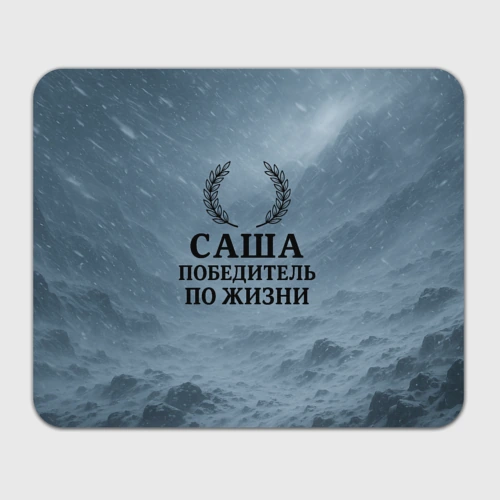 Прямоугольный коврик для мышки Саша - победитель по жизни