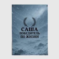 Постер Саша - победитель по жизни