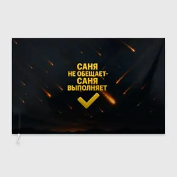 Флаг 3D Саня не обещает - Саня выполняет