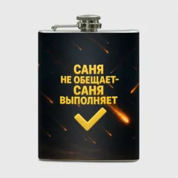 Фляга Саня не обещает - Саня выполняет