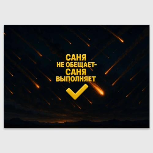 Поздравительная открытка Саня не обещает - Саня выполняет
