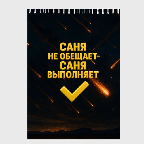 Скетчбук Саня не обещает - Саня выполняет