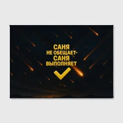 Холст прямоугольный Саня не обещает - Саня выполняет - фото 2