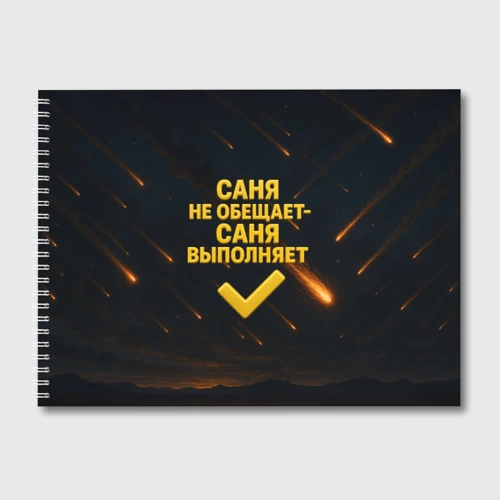 Альбом для рисования Саня не обещает - Саня выполняет