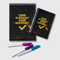 Блокнот Саня не обещает - Саня выполняет